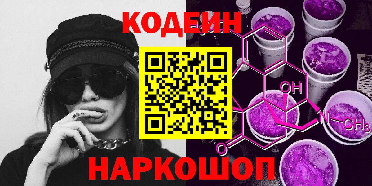 Волхов  Codein Purple Drank  Вход с VPN  Кодеиновый сироп Lean напиток Lean (лин) 